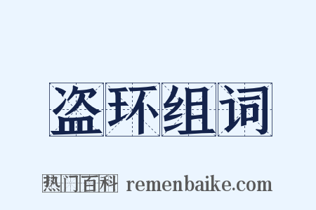 盗环组词是什么意思的图片